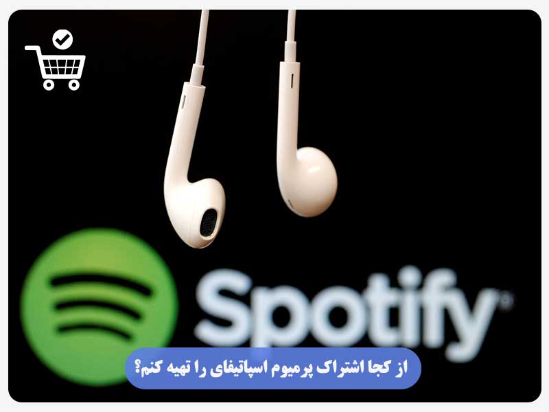 از کجا اشتراک پرمیوم اسپاتیفای را تهیه کنم؟