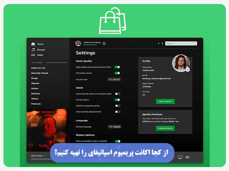 از کجا اکانت پریمیوم اسپاتیفای را تهیه کنیم؟