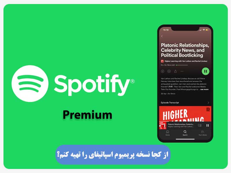 از کجا نسخه پریمیوم اسپاتیفای را تهیه کنم؟