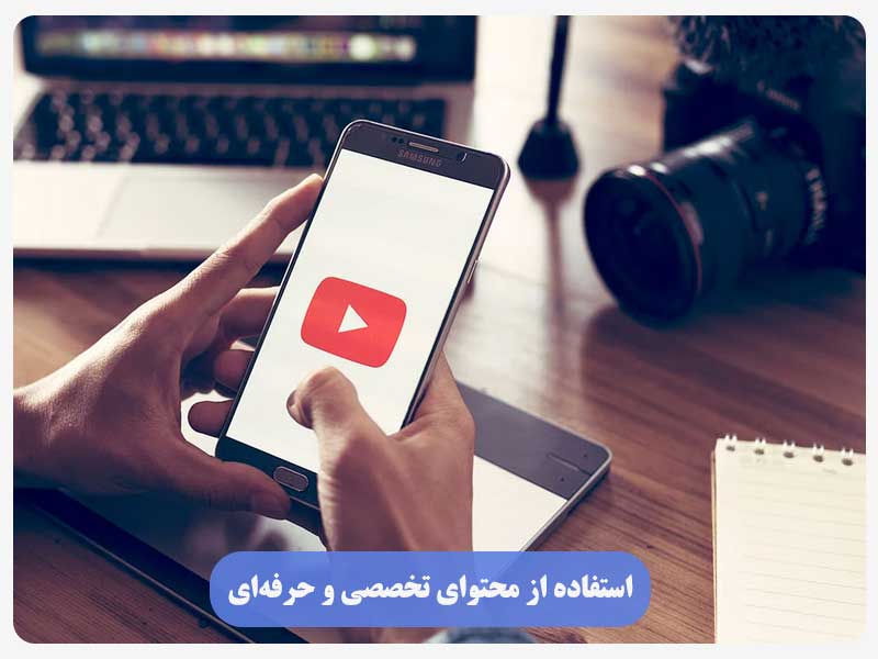 استفاده از محتوای تخصصی و حرفه‌ای