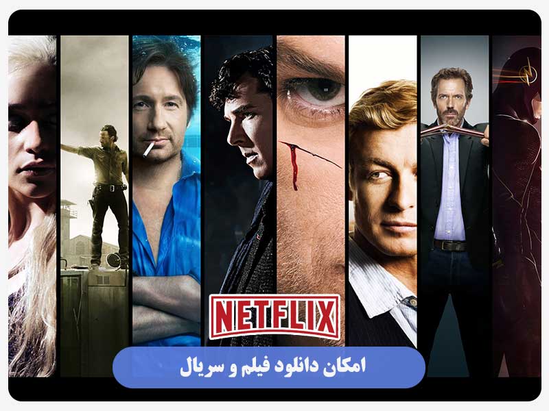 امکان دانلود فیلم و سریال