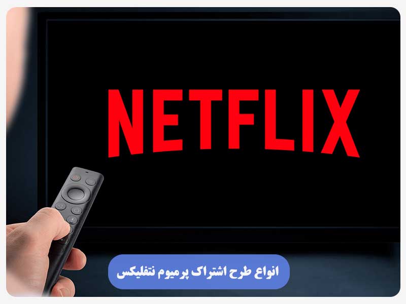 انواع طرح اشتراک پرمیوم نتفلیکس
