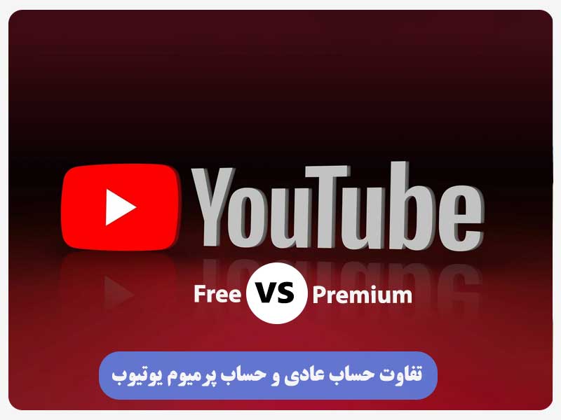 تفاوت‌ حساب عادی و حساب پرمیوم یوتیوب