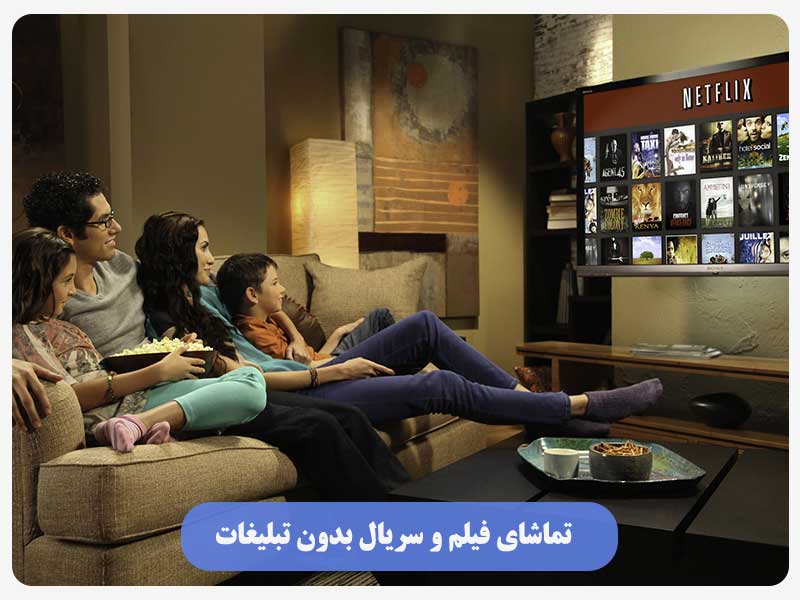 تماشای فیلم و سریال بدون تبلیغات