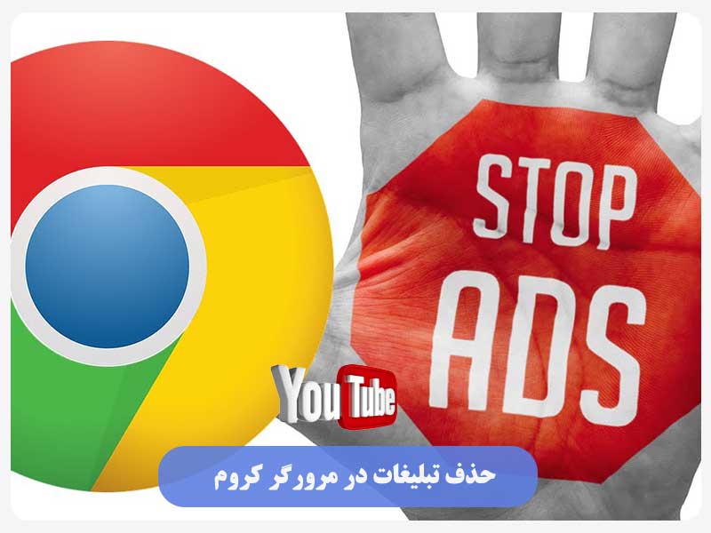 حذف تبلیغات در مرورگر کروم
