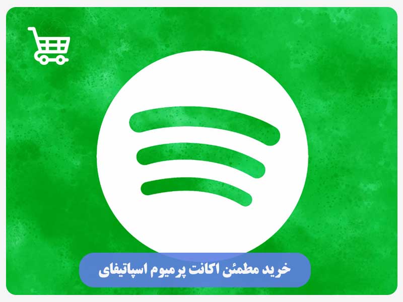 خرید مطمئن اکانت پرمیوم اسپاتیفای