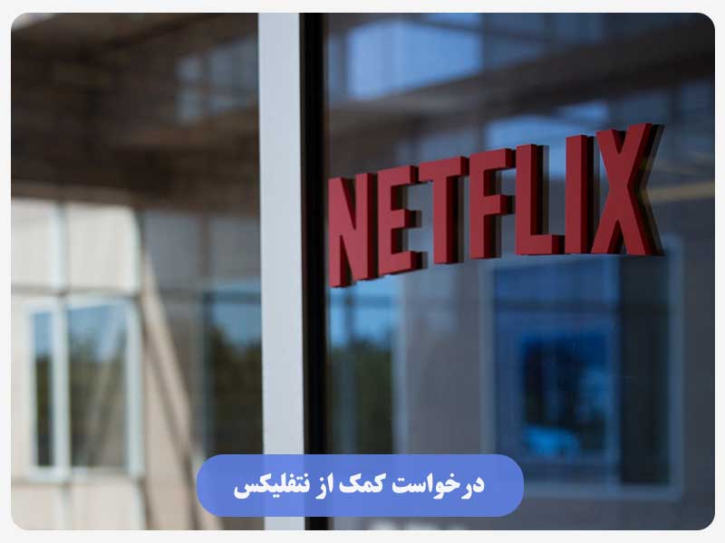 درخواست کمک از نتفلیکس