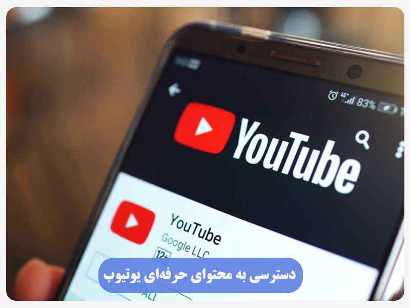 دسترسی به محتوای حرفه‌ای یوتیوب