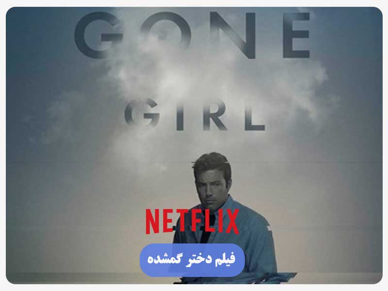 فیلم دختر گمشده