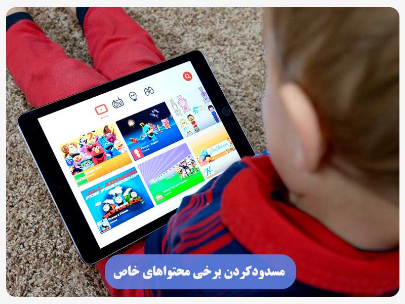 مسدودکردن برخی محتواهای خاص