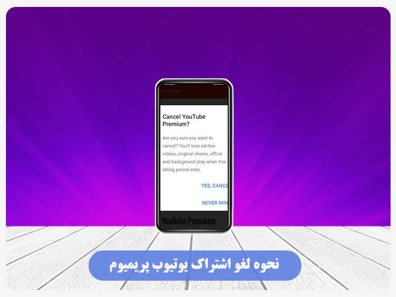 نحوه لغو اشتراک یوتیوب پریمیوم