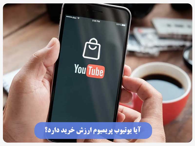 آیا یوتیوب پریمیوم ارزش خرید دارد؟