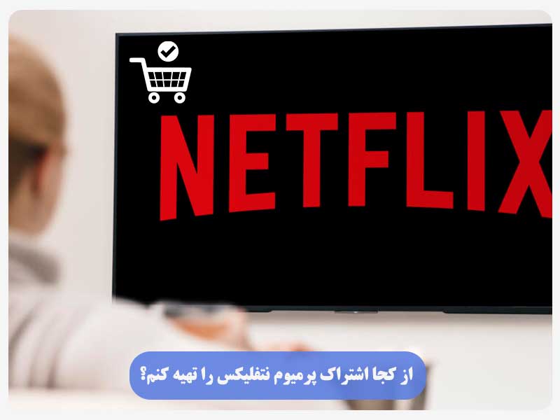 از کجا اشتراک پرمیوم نتفلیکس را تهیه کنم؟