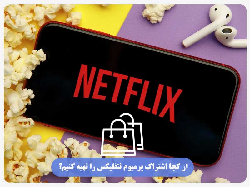 از کجا اشتراک پرمیوم نتفلیکس را تهیه کنیم؟
