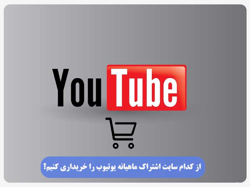 از کدام سایت اشتراک ماهیانه یوتیوب را خریداری کنیم؟