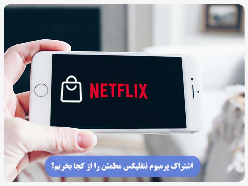اشتراک پرمیوم نتفلیکس مطمئن را از کجا بخریم؟