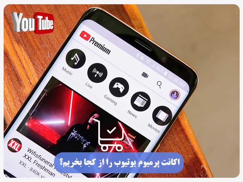 اکانت پرمیوم یوتیوب را از کجا بخریم؟