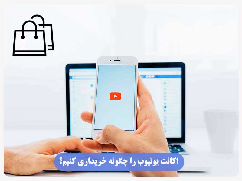 اکانت یوتیوب را چگونه خریداری کنیم؟