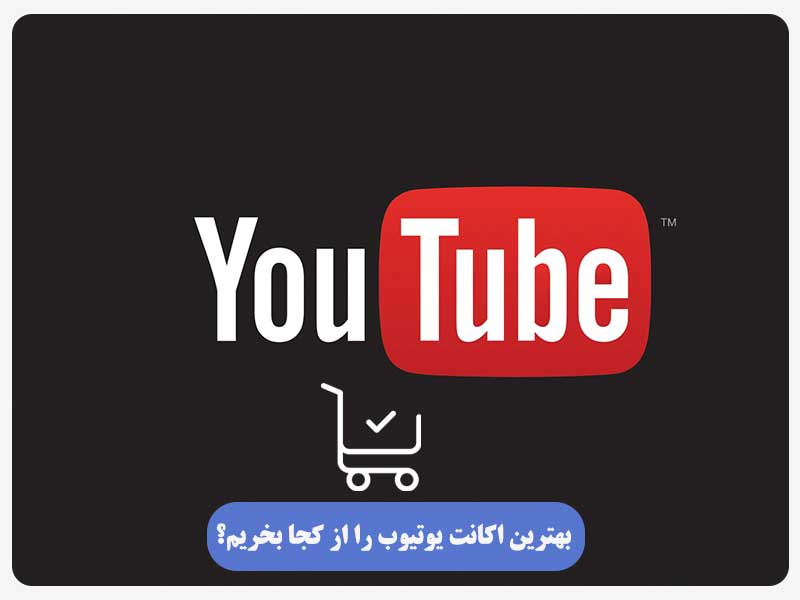 بهترین اکانت یوتیوب را از کجا بخریم؟