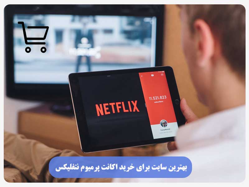 بهترین سایت برای خرید اکانت پرمیوم نتفلیکس