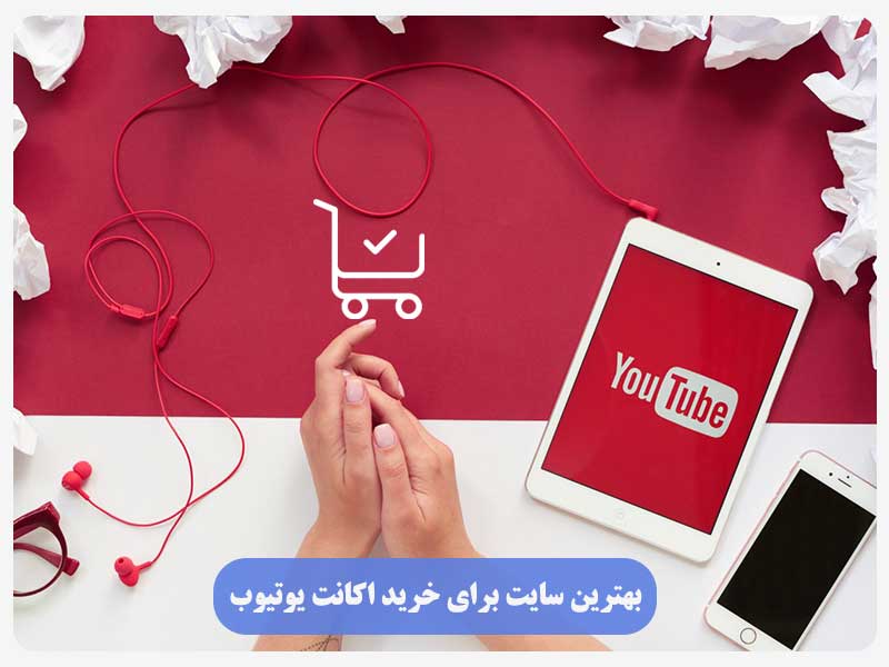 بهترین سایت برای خرید اکانت یوتیوب