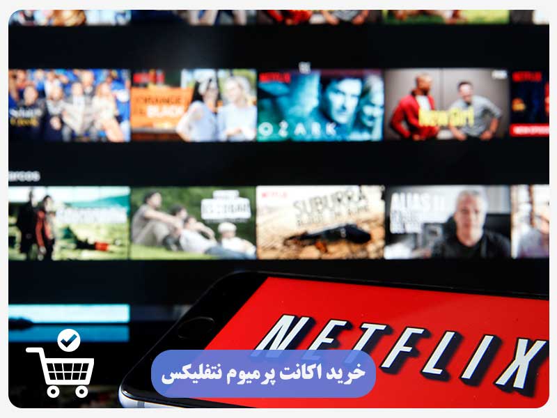 خرید اکانت پرمیوم نتفلیکس