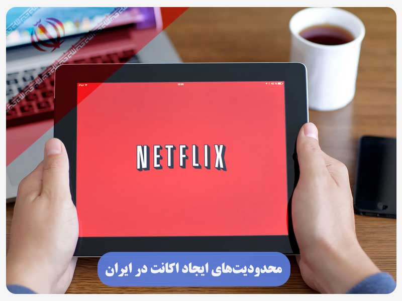 محدودیت‌های ایجاد اکانت در ایران