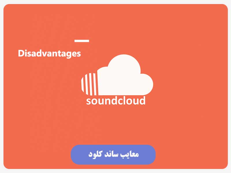 معایب ساند کلود