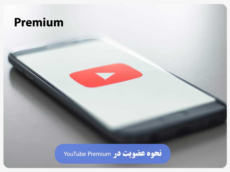 نحوه عضویت در YouTube Premium