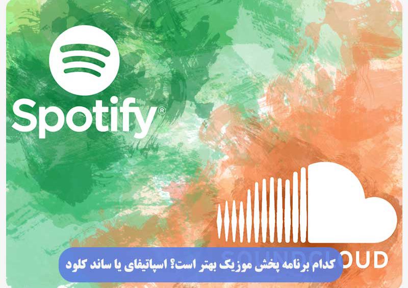 اسپاتیفای یا ساند کلود