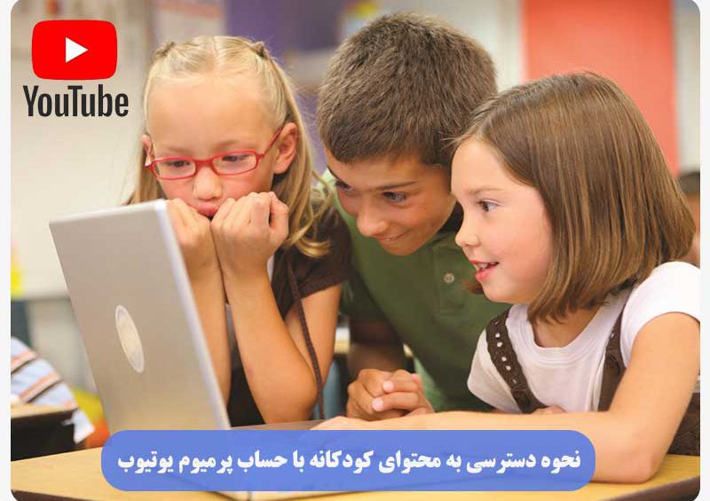محتوای کودکانه با حساب پرمیوم یوتیوب