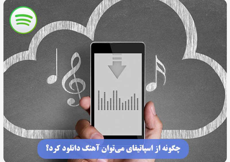 روش دانلود آهنگ از اسپاتیفای