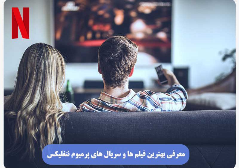 بهترین فیلم‌ها و سریال‌های پرمیوم نتفلیکس