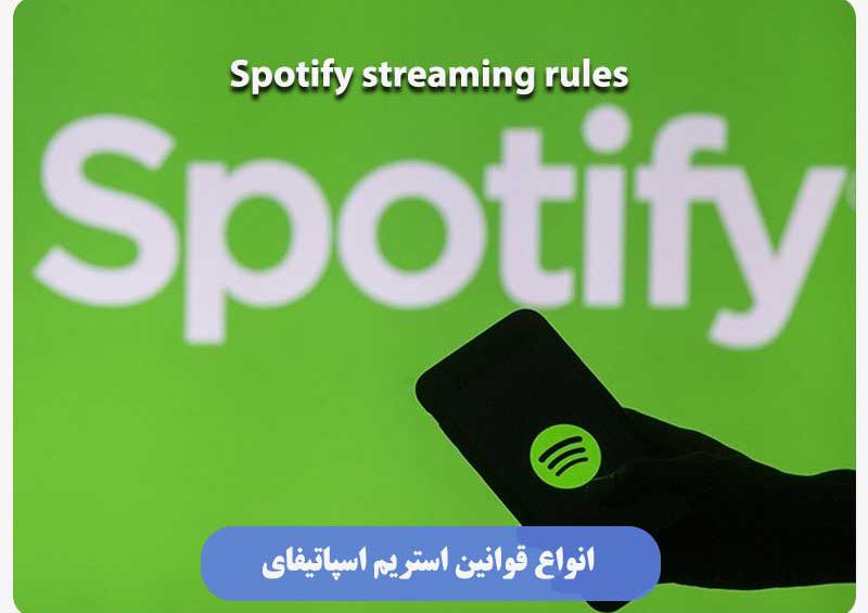 قوانین استریم اسپاتیفای