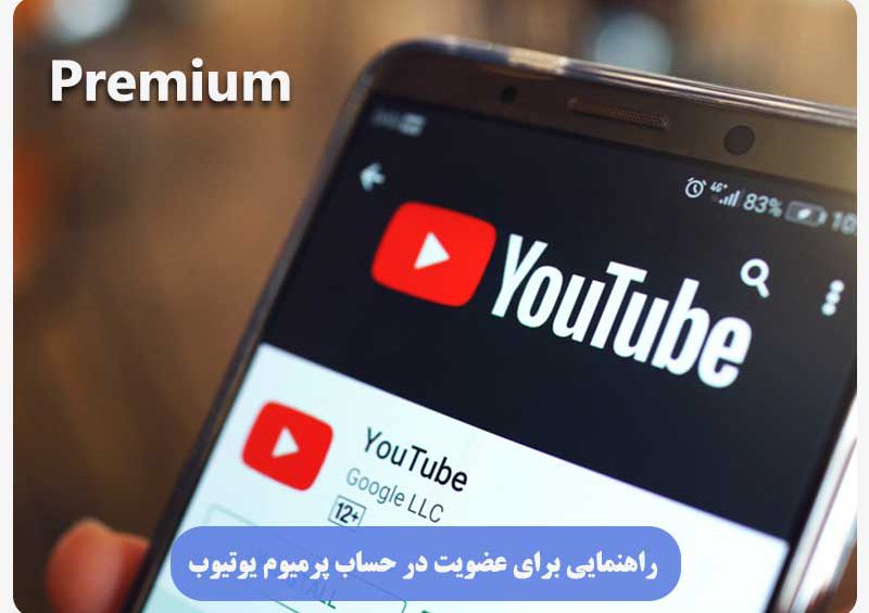 عضویت در حساب پرمیوم یوتیوب