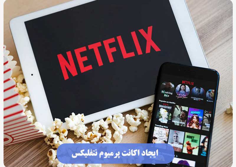 نحوه ایجاد اکانت پرمیوم نتفلیکس