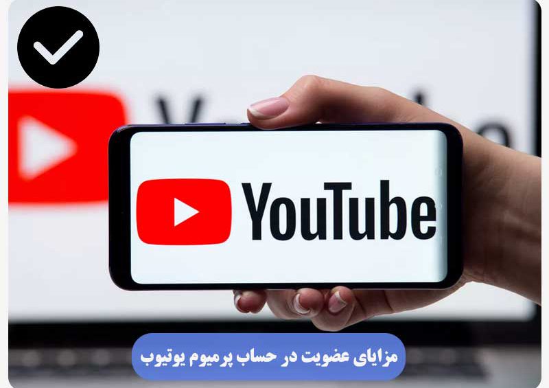 مزایای عضویت در حساب پرمیوم یوتیوب