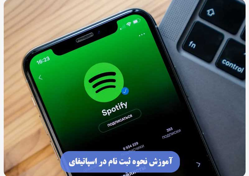 نحوه ثبت نام در اسپاتیفای