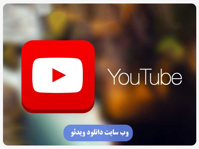 وب سایت دانلود ویدئو