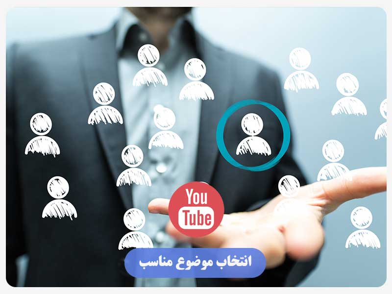 انتخاب موضوع مناسب