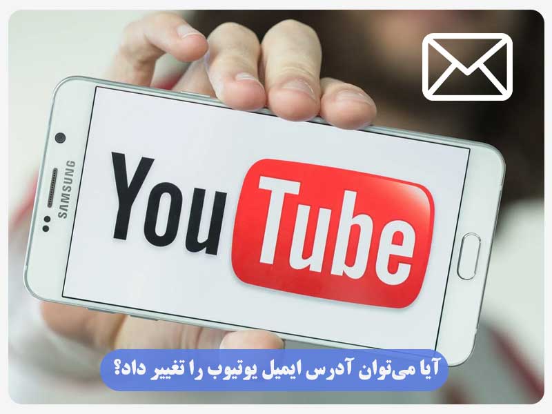 آیا می‌توان آدرس ایمیل یوتیوب را تغییر داد؟