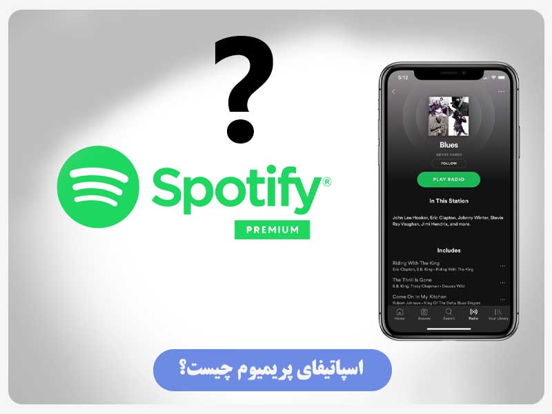 اسپاتیفای پریمیوم چیست؟
