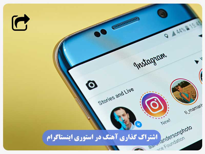 2. اشتراک گذاری آهنگ در استوری اینستاگرام