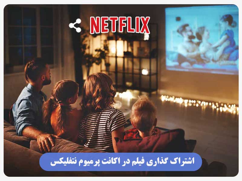اشتراک گذاری فیلم در اکانت پرمیوم نتفلیکس