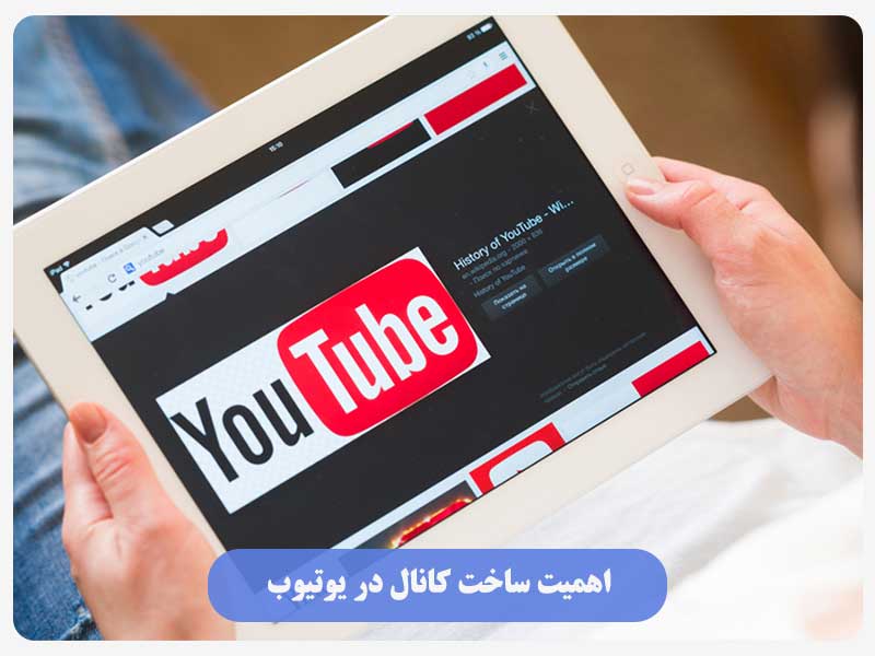 اهمیت ساخت کانال در یوتیوب