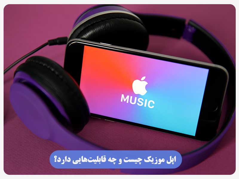 اپل موزیک چیست و چه قابلیت‌هایی دارد؟
