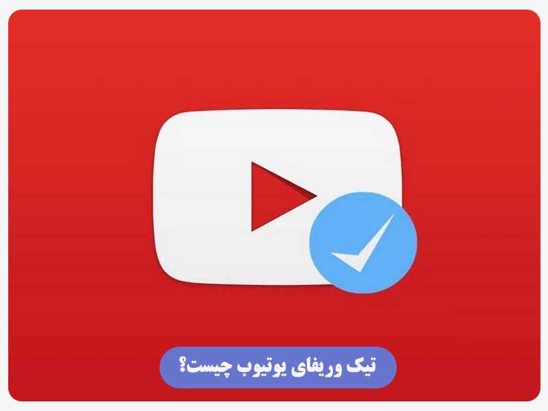 تیک وریفای یوتیوب چیست؟