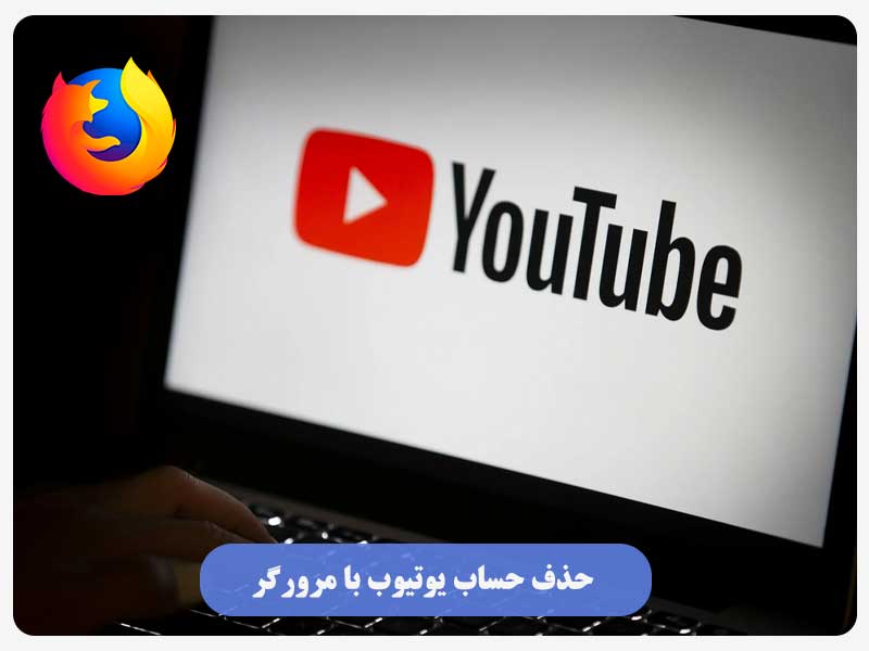 حذف حساب یوتیوب با مرورگر
