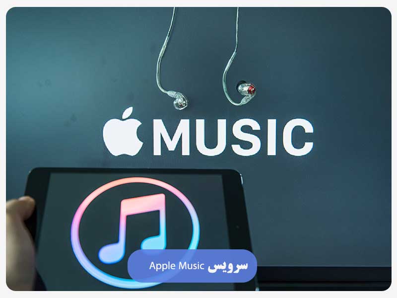 سرویس Apple Music