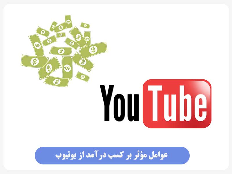عوامل مؤثر بر کسب درآمد از یوتیوب